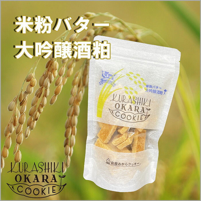 ★米粉バター大吟醸酒粕入り★　倉敷おからクッキー auc-tete-10002546 倉敷おからクッキーTETE サンプル画像2