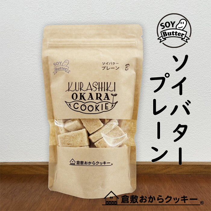 「お母さんが手作りする気持ち、体に良い材料と優しい味わい」 【岡山県産の小麦粉＆米粉】地元岡山県産の小麦粉と米粉を使用し、安心安全の新しい倉敷おからクッキーです。 【国産大豆の生おからでサクサク】地元のお豆腐屋さんで作られる国産大豆の「生おから」をふんだんに使用しています。おから粉ではなく生おからですので、サクサクで美味しいです。 【続けられるダイエットクッキー】バランスの取れた食事を基本に3食のうち1食を「クッキー8枚＆飲み物＆サラダ」に置き換えてお召し上がりください。味バリエーションも豊富ですので飽きずに毎日カロリーコントロールを続けて頂けます。色々な味をぜひお楽しみください。 【小さなお子様からご年配の方まで安心】カラダ喜ぶ厳選素材を産地にもこだわって作っている優しい味わいのクッキーだから安心。健康のことを考え、お母さんが子どもに手作りする気持ちで美味しさを追求し、日々丁寧に焼いています。 商品名倉敷おからクッキー・ソイバタープレーン 原材料 【ソイバタープレーン】 小麦粉(岡山県製造)、おから(国内製造)、大豆加工食品、粗糖(鹿児島県製造)、米粉(岡山県製造)、塩(岡山県製造)、(一部に小麦・大豆を含む)　 ※本品製造工場では乳成分,ごま,バナナ,アーモンド,ゼラチンを含む製品を生産しています。 ※遺伝子組換え大豆は一切使用しておりません。 送　料送料が必要になります。（→料金表はコチラを参照下さい）