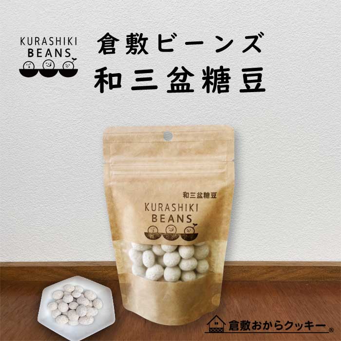 倉敷ビーンズ・和三盆糖豆