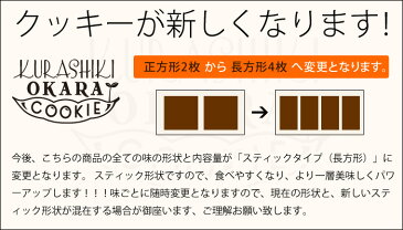 【送料無料】倉敷おからクッキー小袋5種類(個包装)・低カロリーの満腹置き換えダイエット食品で、国産大豆の生おからを使い、コラーゲンや粗糖などのこだわり安心ヘルシークッキー【smtb-KD】05P03Dec16