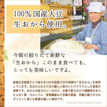 【送料無料】倉敷おからクッキー　テトラ（10本入り×20袋）・味はおたのしみ♪・低カロリーの満腹置き換えダイエット食品で、国産大豆の生おからを使い、コラーゲンや粗糖などのこだわり安心ヘルシークッキー