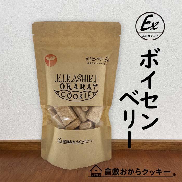 ボイセンベリー 倉敷おからクッキー