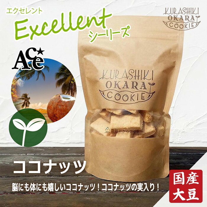 ココナッツ　倉敷おからクッキー