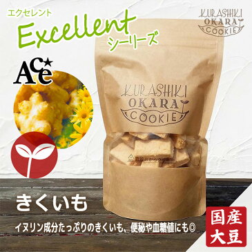 きくいも　倉敷おからクッキー　イヌリン成分がたっぷり！大注目の岡山県産「きくいも」使用。腸内環境を整え、便秘や血糖値の気になる方にも。