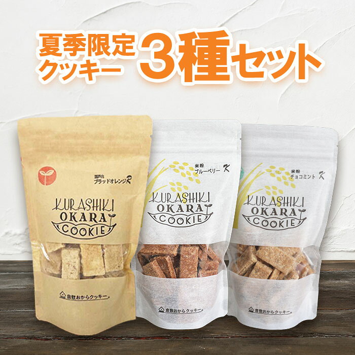 【数量限定】3袋セットでオトク♪ 夏季限定クッキー3種セット