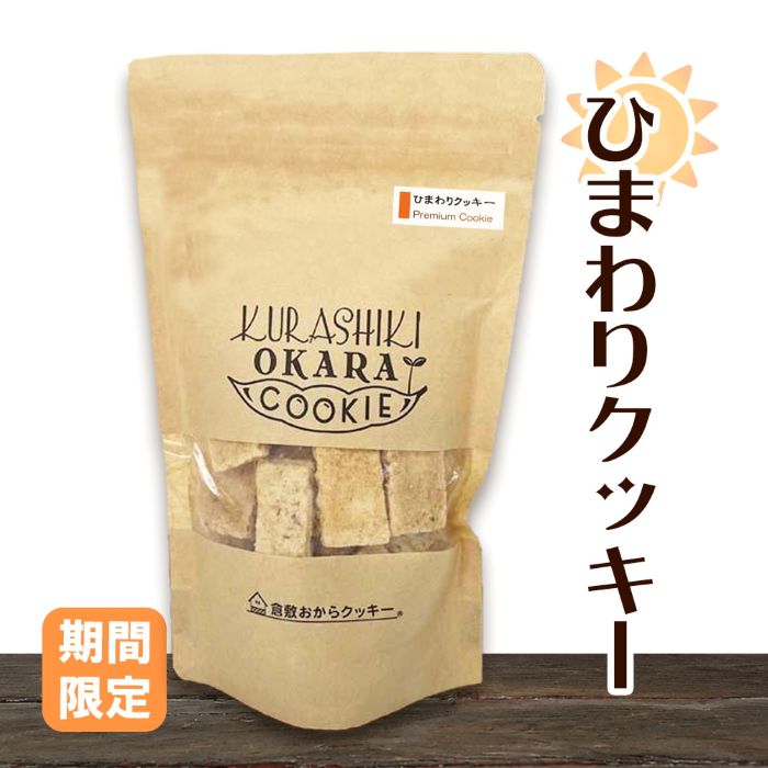 【期間限定】★ひまわりクッキー 　カリッと香ばしい、夏のごほうび。