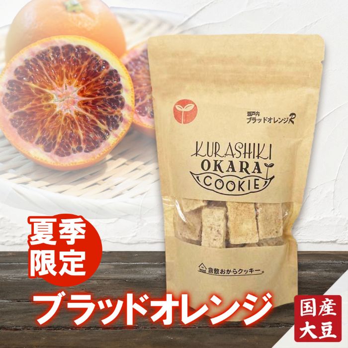 【夏季限定】ブラッドオレンジ♪　オレンジの爽やかな風味と程よい苦味が織り成す、クセになる味わい。