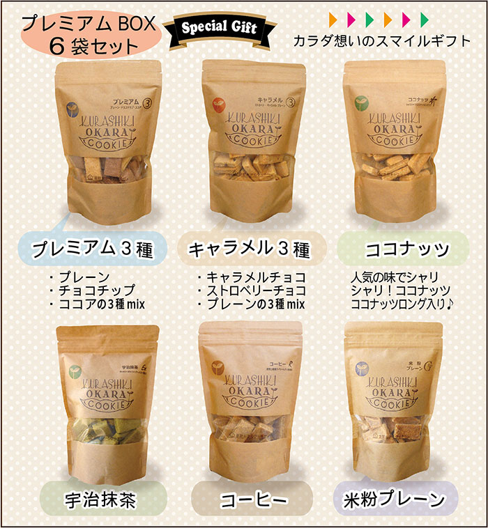【ギフト】プレミアムBOX・6袋入り倉敷おからクッキー【楽ギフ_包装】【smtb-KD】0...
