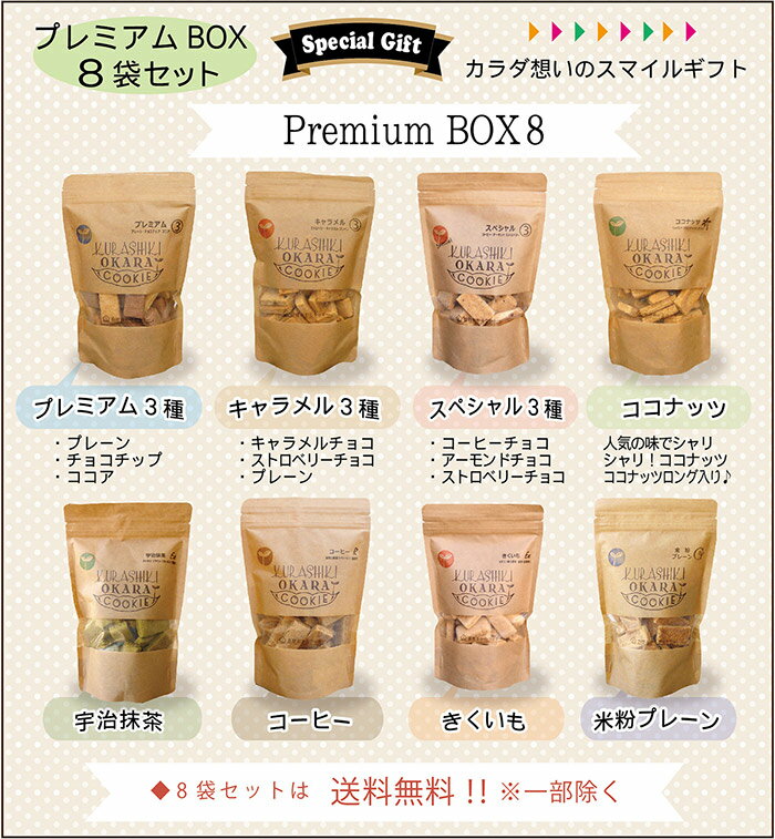 【ギフト】【送料無料】プレミアムBOX・8袋入り倉敷おからクッキー【楽ギフ_包装】...