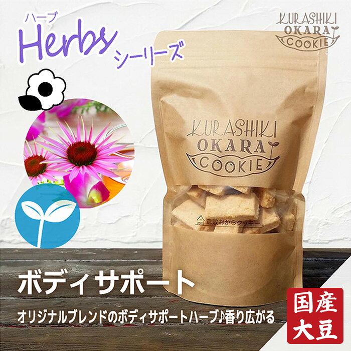 Herb ボディサポート　倉敷おからクッキー auc-tete-10002457 倉敷おからクッキーTETE サンプル画像2
