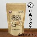 Herb 心と体のリラックス 倉敷おからクッキー
