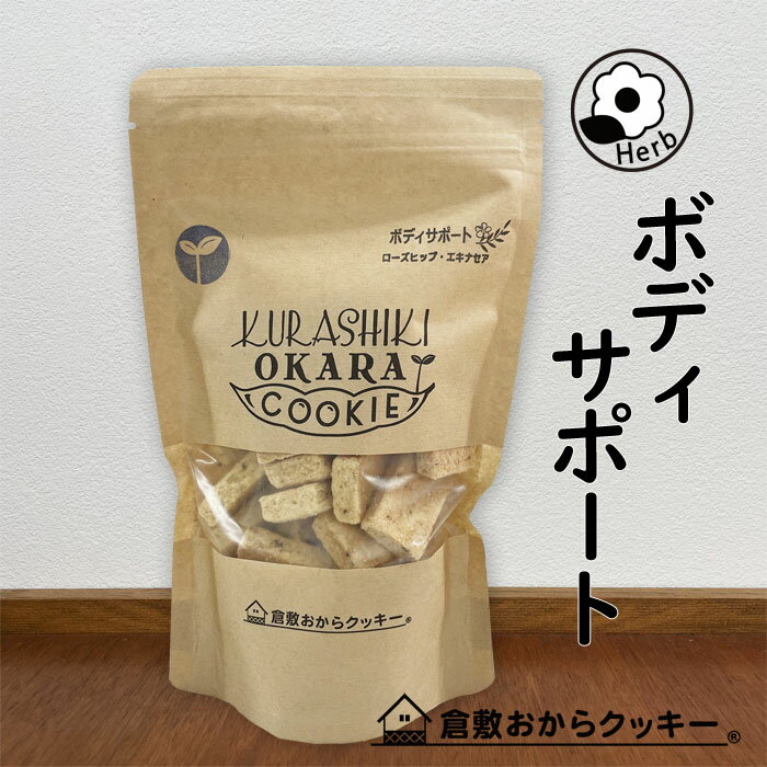Herb ボディサポート 倉敷おからクッキー
