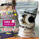 〔秋限定〕 チョコチップ 倉敷おからクッキー　秋限定のハロウィンパッケージ仕様