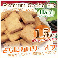 4位:送料無料★選べるHDクッキー 1.5kg・低カロリーのおからクッキー...