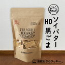 おから増量♪ソイバター HD黒ごま 倉敷おからクッキー (固めタイプのソイバターHDシリーズ)