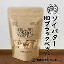 おから増量♪ソイバター HDブラックペッパー 倉敷おからクッキー (固めタイプのソイバターHDシリーズ)