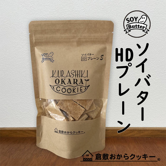 おから増量♪ソイバター HDプレーン 倉敷おからクッキー (固めタイプのソイバターHDシリーズ)