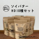 【送料無料】おから増量ソイバター HD10袋セット 倉敷おからクッキー (固めタイプのHDシリーズ)