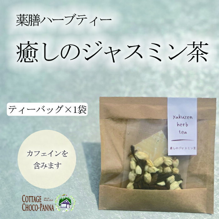 薬膳ハーブティー　★癒しのジャスミン茶★　リラックスタイムのお茶