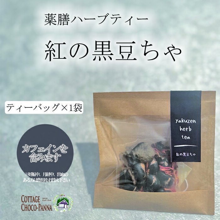 薬膳ハーブティー　★紅の黒豆茶★　からだのめぐりをよくするお茶