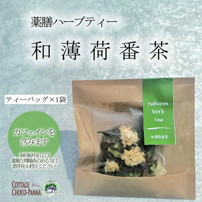薬膳ハーブティー　★和薄荷番茶★　リラックスタイム&クールダウンのお茶