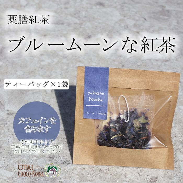 薬膳ハーブティー　★ブルームーンな紅茶★　落ち着いた味わい