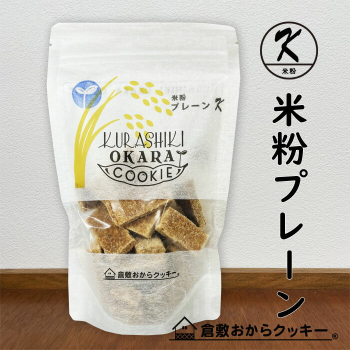 米粉 プレーン 倉敷おからクッキー