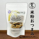 米粉 おつまみ3種 倉敷おからクッキー (みそ・のりしお・しょうゆ味)をミックス!