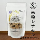 米粉シナモン 倉敷おからクッキー