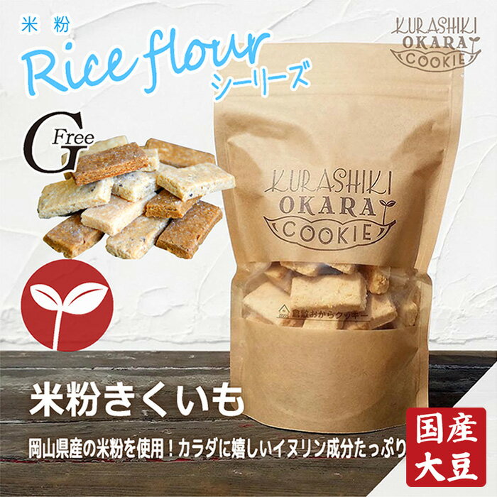 米粉 きくいも 倉敷おからクッキーの紹介画像2