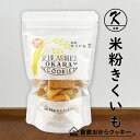 米粉 きくいも 倉敷おからクッキー