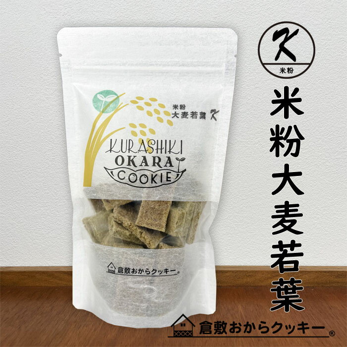 「お母さんが手作りする気持ち、体に良い材料と優しい味わい」 【岡山県産の小麦粉＆米粉】地元岡山県産の小麦粉と米粉を使用し、安心安全の新しい倉敷おからクッキーです。 【国産大豆の生おからでサクサク】地元のお豆腐屋さんで作られる国産大豆の「生おから」をふんだんに使用しています。おから粉ではなく生おからですので、サクサクで美味しいです。 【ココナッツオイル】健康志向の方に大注目されているココナッツオイル。中鎖脂肪酸は体内に蓄積されず、脳にも体にも大変良いココナッツオイルを使用しています。 【美容と健康を考えたおからクッキー】100％国産大豆を使った手作りおからクッキー！自然由来のミネラル・ビタミンを多く含む鹿児島県産の粗糖を使用。 【続けられるダイエットクッキー】バランスの取れた食事を基本に3食のうち1食を「クッキー8枚＆飲み物＆サラダ」に置き換えてお召し上がりください。味バリエーションも豊富ですので飽きずに毎日カロリーコントロールを続けて頂けます。色々な味をぜひお楽しみください。 【小さなお子様からご年配の方まで安心】カラダ喜ぶ厳選素材を産地にもこだわって作っている優しい味わいのクッキーだから安心。健康のことを考え、お母さんが子どもに手作りする気持ちで美味しさを追求し、日々丁寧に焼いています。 商品名倉敷おからクッキー・米粉大麦若葉 原材料 【米粉大麦若葉】 米粉(岡山県製造)、おから(国内製造)、油脂加工食品（食用精製加工油脂、食用植物油脂）、粗糖(鹿児島県製造)、アーモンドプードル、大麦若葉（国内製造）、ココナッツオイル、塩（岡山県製造）、(一部に大豆・アーモンドを含む) ※本品製造工場ではごま,バナナ,小麦,乳成分,ゼラチン,カシューナッツを含む製品を生産しています。 ※遺伝子組換え大豆は一切使用しておりません。 送　料送料が必要になります。（→料金表はコチラを参照下さい）