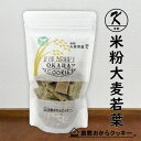 米粉 大麦若葉 倉敷おからクッキー