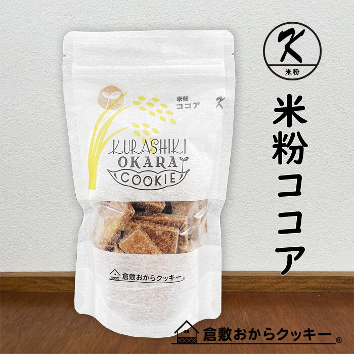 米粉ココア　倉敷おからクッキー　小麦粉・乳不使用、グルテンフリー、アミノ酸バランスに優れた「岡山県産米粉」使…