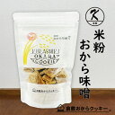 米粉おから味噌 倉敷おからクッキー
