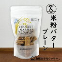 米粉バタープレーン 倉敷おからクッキー