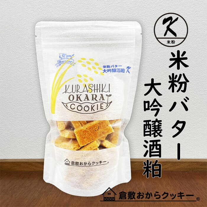 「お母さんが手作りする気持ち、体に良い材料と優しい味わい」 【岡山県産の小麦粉＆米粉】地元岡山県産の小麦粉と米粉を使用し、安心安全の新しい倉敷おからクッキーです。 【国産大豆の生おからでサクサク】地元のお豆腐屋さんで作られる国産大豆の「生おから」をふんだんに使用しています。おから粉ではなく生おからですので、サクサクで美味しいです。 【ココナッツオイル】健康志向の方に大注目されているココナッツオイル。中鎖脂肪酸は体内に蓄積されず、脳にも体にも大変良いココナッツオイルを使用しています。 【美容と健康を考えたおからクッキー】100％国産大豆を使った手作りおからクッキー！自然由来のミネラル・ビタミンを多く含む鹿児島県産の粗糖を使用。 【続けられるダイエットクッキー】バランスの取れた食事を基本に3食のうち1食を「クッキー8枚＆飲み物＆サラダ」に置き換えてお召し上がりください。味バリエーションも豊富ですので飽きずに毎日カロリーコントロールを続けて頂けます。色々な味をぜひお楽しみください。 【小さなお子様からご年配の方まで安心】カラダ喜ぶ厳選素材を産地にもこだわって作っている優しい味わいのクッキーだから安心。健康のことを考え、お母さんが子どもに手作りする気持ちで美味しさを追求し、日々丁寧に焼いています。 商品名倉敷おからクッキー・米粉バター大吟醸酒粕入り　 原材料 【大吟醸酒粕入り米粉バタークッキー】 米粉(岡山県製造)、おから(国内製造)、バター（北海道製造）、粗糖(鹿児島県製造)、大吟醸酒粕（岡山県製造）、アーモンドプードル、ココナッツオイル、塩（岡山県製造）、(一部に大豆・乳成分・アーモンドを含む) ※本品製造工場ではごま,バナナ,小麦,ゼラチン,カシューナッツを含む製品を生産しています。 ※遺伝子組換え大豆は一切使用しておりません。 送　料送料が必要になります。（→料金表はコチラを参照下さい）