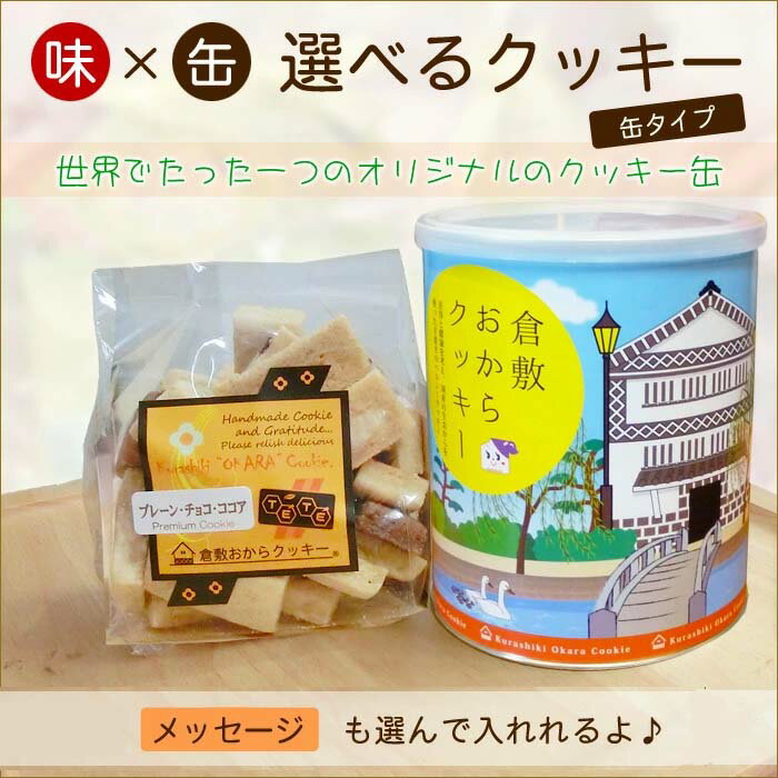 クッキー缶（1000円程度） 倉敷美観地区タイプの缶入り選べる倉敷おからクッキーmini。楽天ランキング1位を獲得した低カロリーおからクッキーで、国産大豆の生おから、粗糖など素材にこだわり、健康なダイエットにヘルシークッキー。【楽ギフ_のし】【楽ギフ_メッセ】05P03Dec16