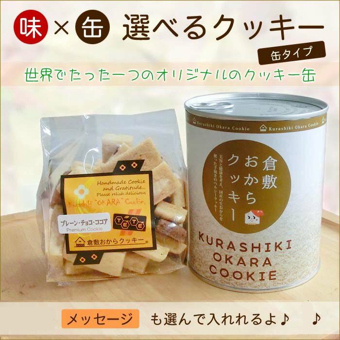 クッキー缶（1000円程度） 缶入りの選べる倉敷おからクッキーmini（ミニサイズ）。楽天ランキング1位を獲得した低カロリーおからクッキーで、国産大豆の生おから、粗糖など素材にこだわり、健康なダイエットにヘルシークッキー。【楽ギフ_のし】【楽ギフ_メッセ】05P03Dec16