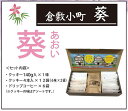 【送料無料】倉敷小町「葵」 カラダ想いのスマイルギフトBOX 低カロリーのおからクッキー!(4)