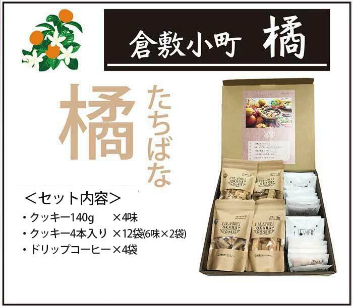 【送料無料】倉敷小町「橘」　バタークッキーだけを使用したカラダ想いのスマイル...