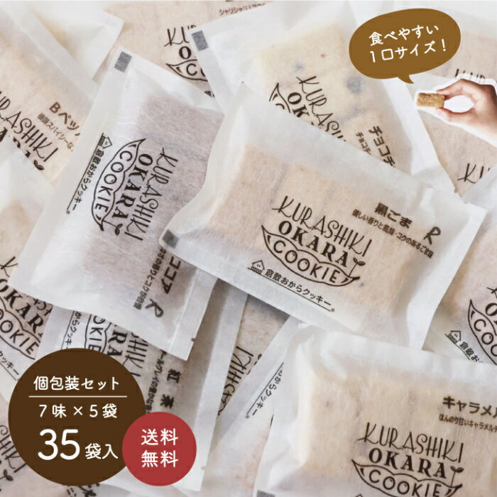 【送料無料】選べる倉敷おからクッキー小袋7種類！　楽天ランキング1位を獲得した低カロリーおからクッ..