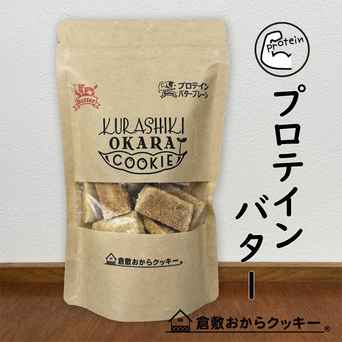プロテインバター 倉敷おからクッキー