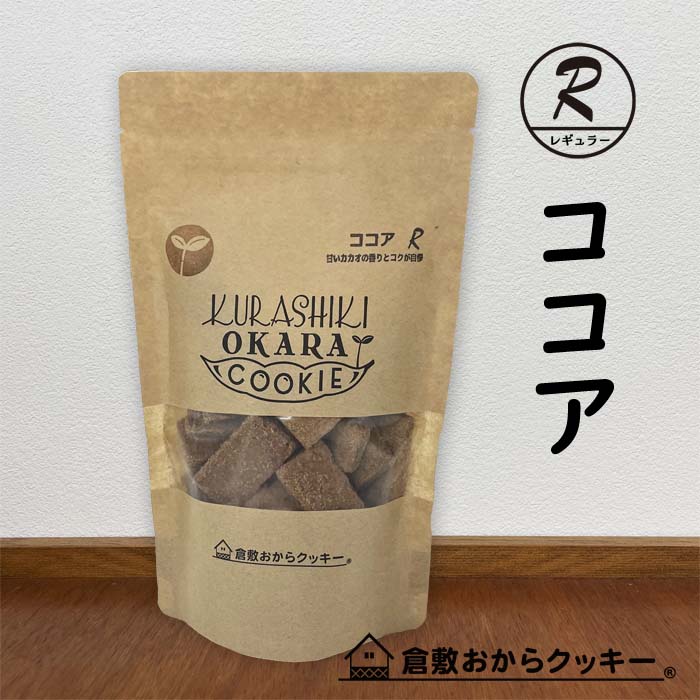 ココア　倉敷おからクッキー　甘いカカオの香りとコクがとってもいい♪クッキー生地にココアを入れて相性ぴったり！