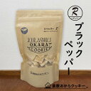 ブラックペッパー 倉敷おからクッキー