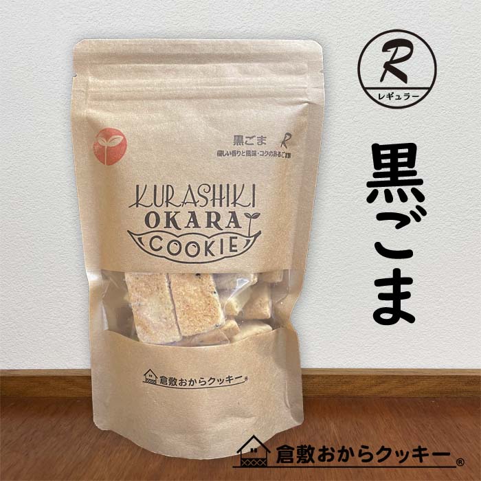 「お母さんが手作りする気持ち、体に良い材料と優しい味わい」 【岡山県産の小麦粉＆米粉】地元岡山県産の小麦粉と米粉を使用し、安心安全の新しい倉敷おからクッキーです。 【国産大豆の生おからでサクサク】地元のお豆腐屋さんで作られる国産大豆の「生おから」をふんだんに使用しています。おから粉ではなく生おからですので、サクサクで美味しいです。 【ココナッツオイル】健康志向の方に大注目されているココナッツオイル。中鎖脂肪酸は体内に蓄積されず、脳にも体にも大変良いココナッツオイルを使用しています。 【美容と健康を考えたおからクッキー】100％国産大豆を使った手作りおからクッキー！自然由来のミネラル・ビタミンを多く含む鹿児島県産の粗糖を使用。 【続けられるダイエットクッキー】バランスの取れた食事を基本に3食のうち1食を「クッキー8枚＆飲み物＆サラダ」に置き換えてお召し上がりください。味バリエーションも豊富ですので飽きずに毎日カロリーコントロールを続けて頂けます。色々な味をぜひお楽しみください。 【小さなお子様からご年配の方まで安心】カラダ喜ぶ厳選素材を産地にもこだわって作っている優しい味わいのクッキーだから安心。健康のことを考え、お母さんが子どもに手作りする気持ちで美味しさを追求し、日々丁寧に焼いています。 商品名倉敷おからクッキー・黒ごま 原材料 【黒ごま】 小麦粉(岡山県製造)、おから(国内製造)、油脂加工食品（食用精製加工油脂、食用植物油脂、乳等を主要原料とする食品）、粗糖(鹿児島県製造)、米粉(岡山県製造)、ごま、ココナッツオイル、塩（岡山県製造）、(一部に小麦・大豆・乳成分・ごまを含む) ※本品製造工場ではバナナ,ゼラチン,カシューナッツ,アーモンドを含む製品を生産しています。 ※遺伝子組換え大豆は一切使用しておりません。 送　料送料が必要になります。（→料金表はコチラを参照下さい）