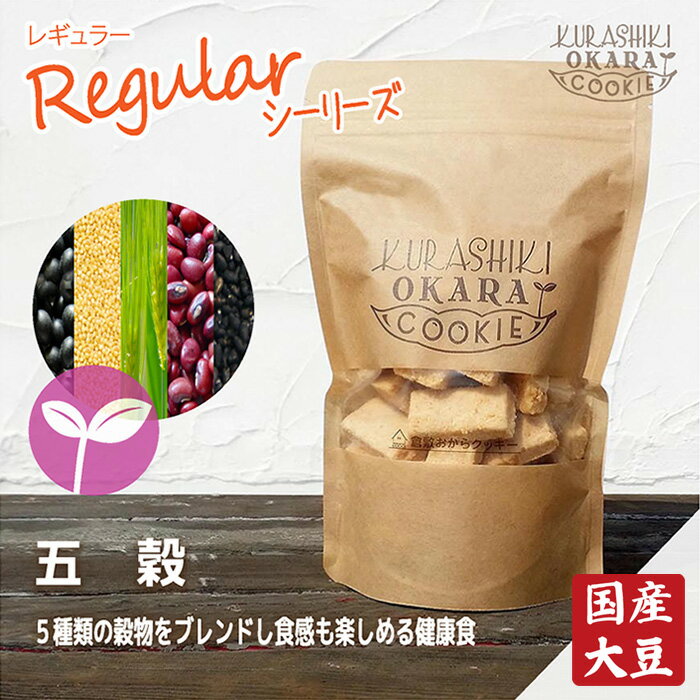 五穀　倉敷おからクッキー