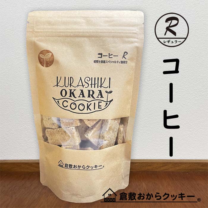 コーヒー　倉敷おからクッキー　珈琲焙煎士厳選の風味豊かな珈琲豆の優等生「スペシャルティコーヒー」のみを使用。