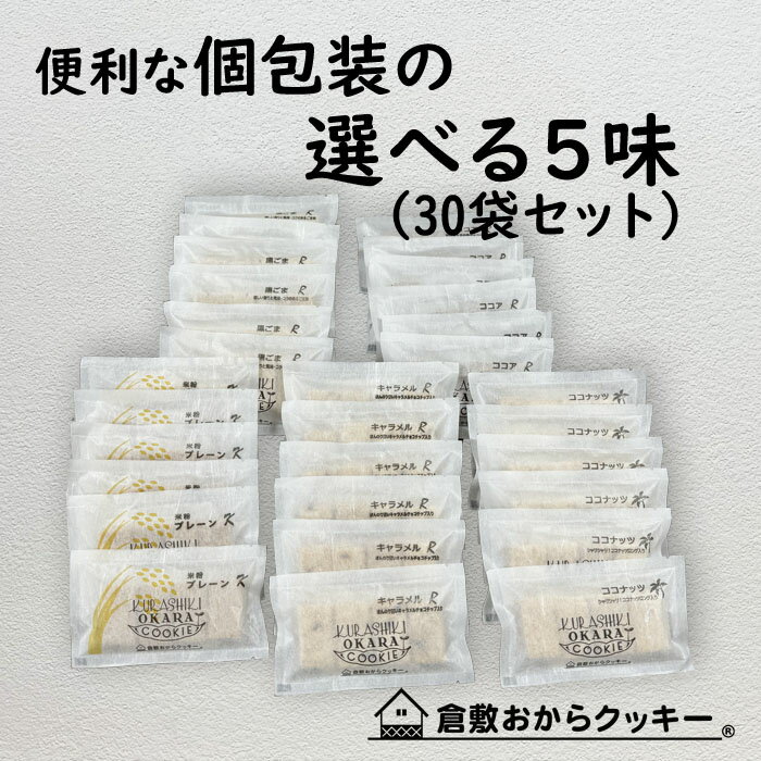 【送料無料】倉敷おからクッキー小袋5種類(個包装)・低カロリーの満腹置き換えダイエット食品で、国産大豆の生おから、岡山県産の米粉..