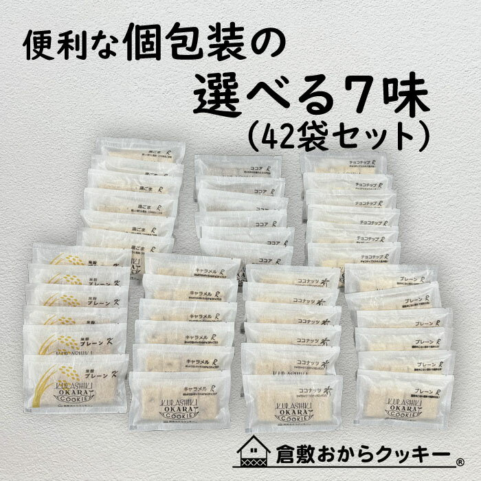 【送料無料】選べる倉敷おからクッキー小袋7種類！楽天ランキン